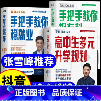 [张雪峰2本]高中生多元升学规划+手把手教你报专科 全国通用 [正版]峰阅教研团队2025张雪峰高中生多元升学规划名师峰