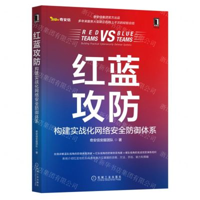 [N]红蓝攻防(构建实战化网络安全防御体系)-9787111706403