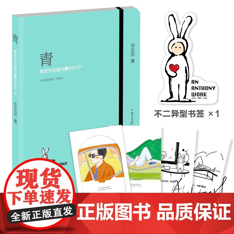 安东尼新书 青 陪安东尼度过漫长岁月5 安东尼著 陪安系列红橙黄绿后新作青春爱情文学散文小说