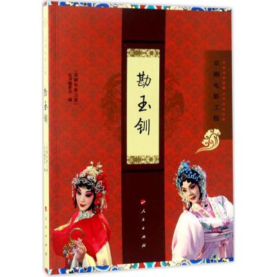 正版新书]勘玉钏