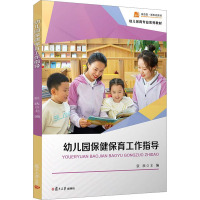 幼儿园保健保育工作指导 张欣 幼儿保育专业系列教材 幼儿园保育师培训教材 幼儿保育学前教育早期教育专业教材 复旦大学出