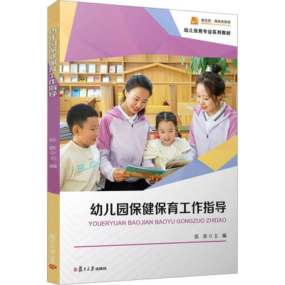 幼儿园保健保育工作指导 张欣 幼儿保育专业系列教材 幼儿园保育师培训教材 幼儿保育学前教育早期教育专业教材 复旦大学出