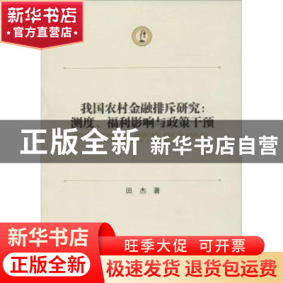 正版 我国农村金融排斥研究:测度、福利影响与政策干预 田杰著 西