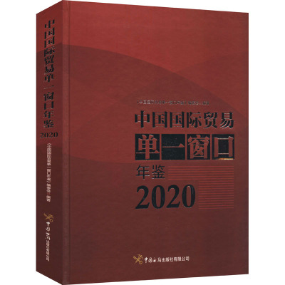 中国国际贸易单一窗口年鉴(2020)