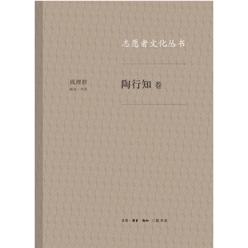 正版新书]志愿者文化丛书:陶行知卷钱理群9787108063373