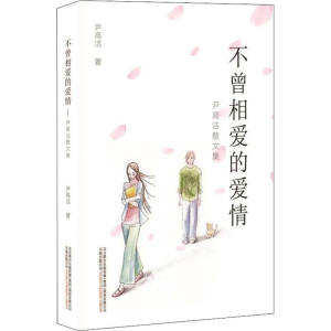 [M]不曾相爱的爱情 尹高洁散文集-9787547049068