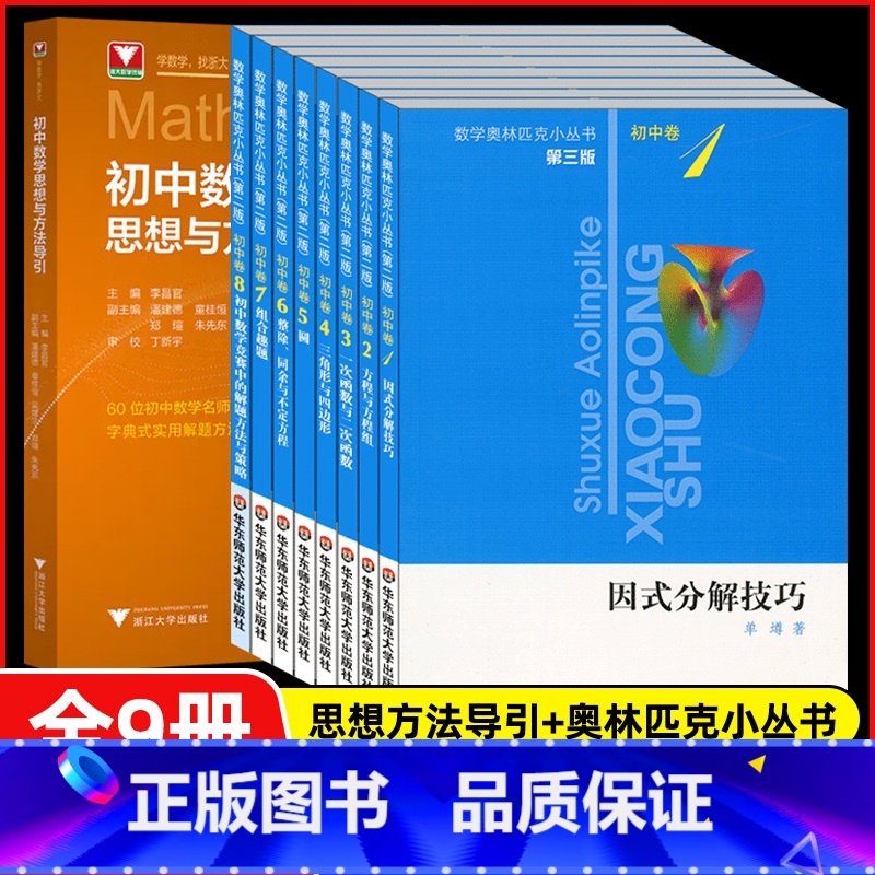 [套装9册]新版 初中数学思想方法导引+奥林匹克小丛书 [正版]2025新版初中数学思想方法导引李昌官浙大七八九年级上下