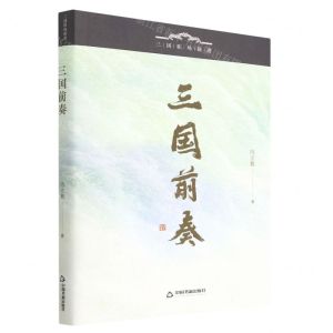 [N]三国前奏/三国职场探迹-9787506891370