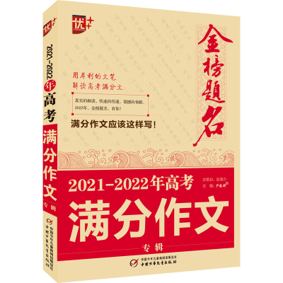 醉染图书金榜题名 2021-2022年高考满分作文专辑9787514867817