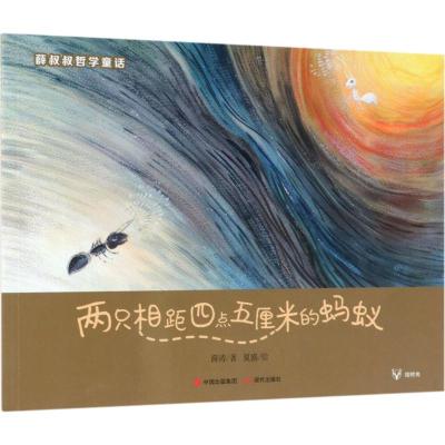 两只相距四点五厘米的蚂蚁 薛叔叔哲学童话系列 薛涛著 桃子绘 儿童绘本故事2-4-6岁幼儿园儿童亲子睡前童话故事书 幼儿