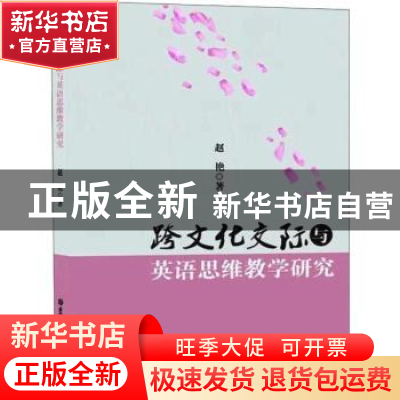正版 跨文化交际与英语思维教学研究 赵艳著 吉林大学出版社 9787
