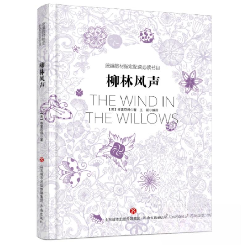 正版新书]柳林风声/统编教材指定配套必读书目 [The Wind in Th