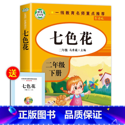 七色花 [正版]老师七色花二年级下册必读注音版七色花书二下语文人教版快乐读书吧2年级上册下学期必读课外书 ZSS