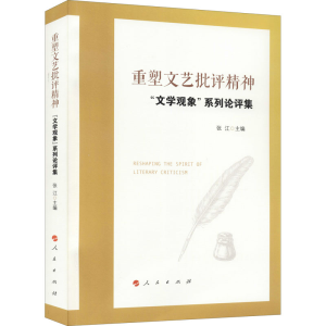 醉染图书重塑文艺批评精神——
