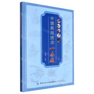 [N]中医实用技术一本通-9787522914404