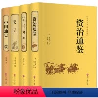 [正版] 资治通鉴+中华上下五千年+史记+中国通史 中国历史书籍 中国历史全知道 中国历史传记 全新 国学精装图书籍