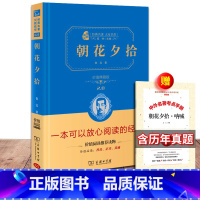[正版]送考点手册 朝花夕拾鲁迅 商务印书馆 完整版无删减版书 原著青少年中小学生七年级上册课外阅读书籍书初中版 初