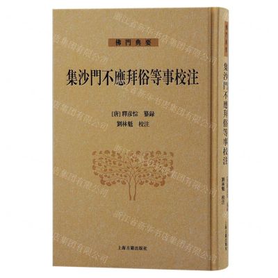 [N]集沙门不应拜俗等事校注(精)/佛门典要-9787573207715