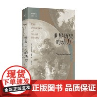 世界历史的动力 克里斯托弗·道森 著 历史