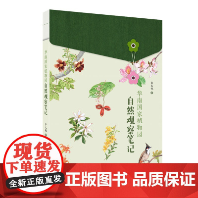 华南国家植物园自然观察笔记 李文艳著 精美照片细腻手绘珍贵标本图 打卡辨识华南植物园每种植物