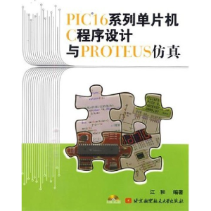 正版新书]PIC16系列单片机C程序设计与PROTEUS仿真江和978751240