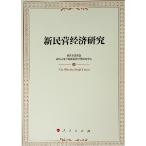 [M]新民营经济研究-9787010205120
