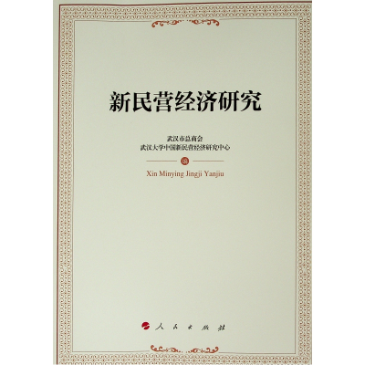 [M]新民营经济研究-9787010205120