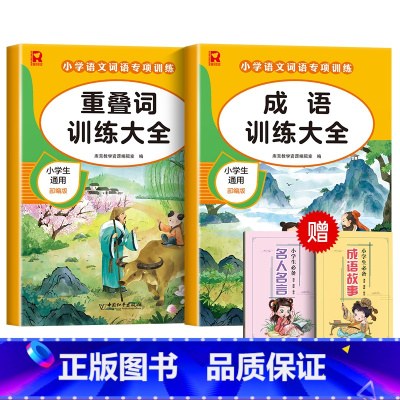 [2册]重叠词+成语/赠课外书 小学通用 [正版]词语积累大全训练人教版小学语文重叠词量词aabb abab式一年级专项