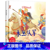 木兰从军 [正版]木兰从军 中国传统文化故事绘本3–6岁儿童经典精装彩图故事绘本宝宝睡前启蒙民间寓言童话故事绘本小学生课