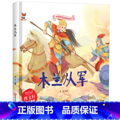 木兰从军 [正版]木兰从军 中国传统文化故事绘本3–6岁儿童经典精装彩图故事绘本宝宝睡前启蒙民间寓言童话故事绘本小学生课