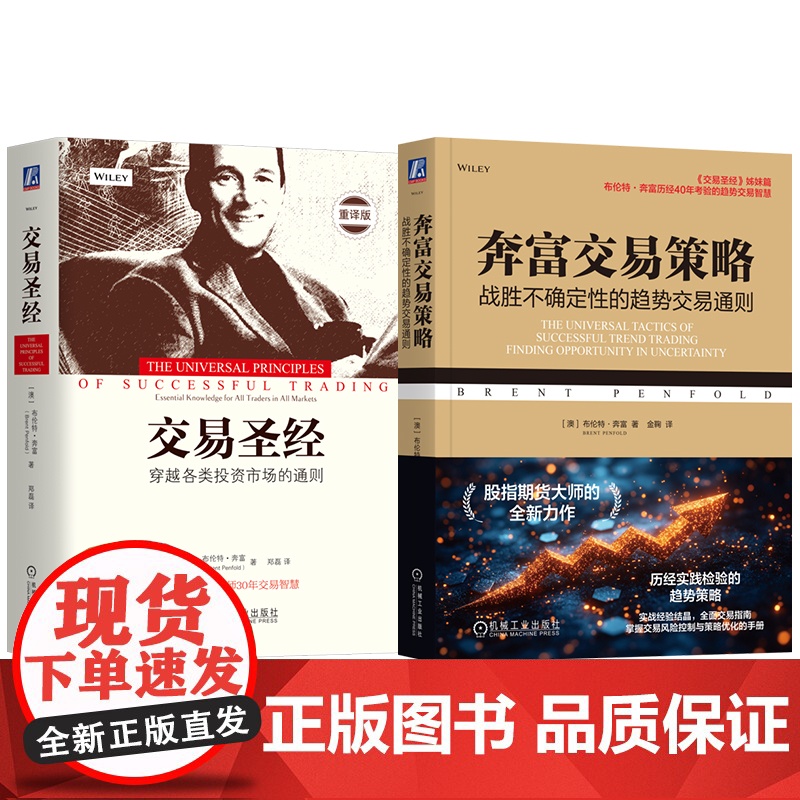 套装 交易圣经+奔富交易策略 布伦特 奔富 套装全2册 交易圣经姊妹篇 交易成功关键原理 资金管理 金融理财投资炒股