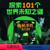 神秘事件大百科 [正版]7-14岁神秘事件大百科 汤姆亚当斯著 探索101个世界未知之谜 学会受用终身的审辩式思维 出版