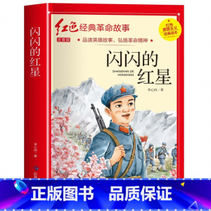 闪闪的红星(3件以上8.5折) [正版]七根火柴 适合小学生二三年级阅读课外书籍注音版非老师看的必读物 经典儿童历史革命