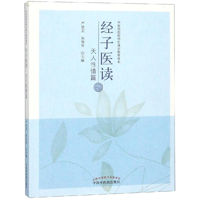 音像经子医读:天人情篇严世芸, 朱伟常