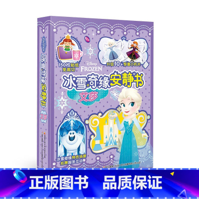 [正版]迪士尼 冰雪奇缘安静书 艾莎 6个独属场景 200+枚免裁切贴纸 益智手工玩具贴纸书 新款女孩