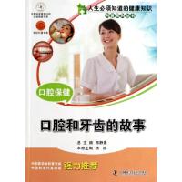 正版新书]口腔保健(口腔和牙齿的故事)/人生必须知道的健康知识