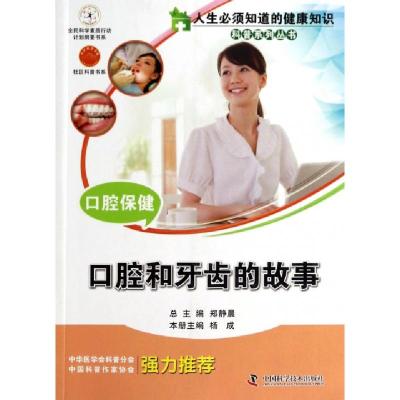 正版新书]口腔保健(口腔和牙齿的故事)/人生必须知道的健康知识