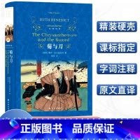 [正版]经典译林菊与刀精装版本尼迪克特原著译林出版社中文全译完整版本日本文化模式中小学课外小说阅读名著读物书籍 了解日