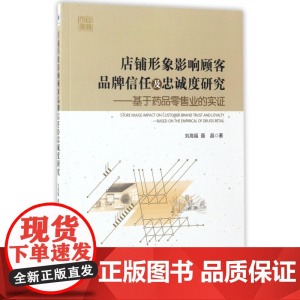 店铺形象影响顾客品牌信任及忠诚度研究--基于药品零售业的