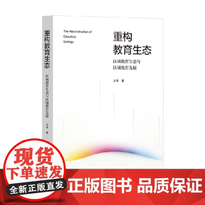 重构教育生态 区域教育生态与区域教育发展 方华 著 中小学教辅