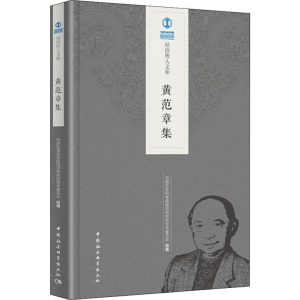 [M]黄范章集-9787520335645
