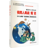 [M]极简人类战"疫"史-9787554147610