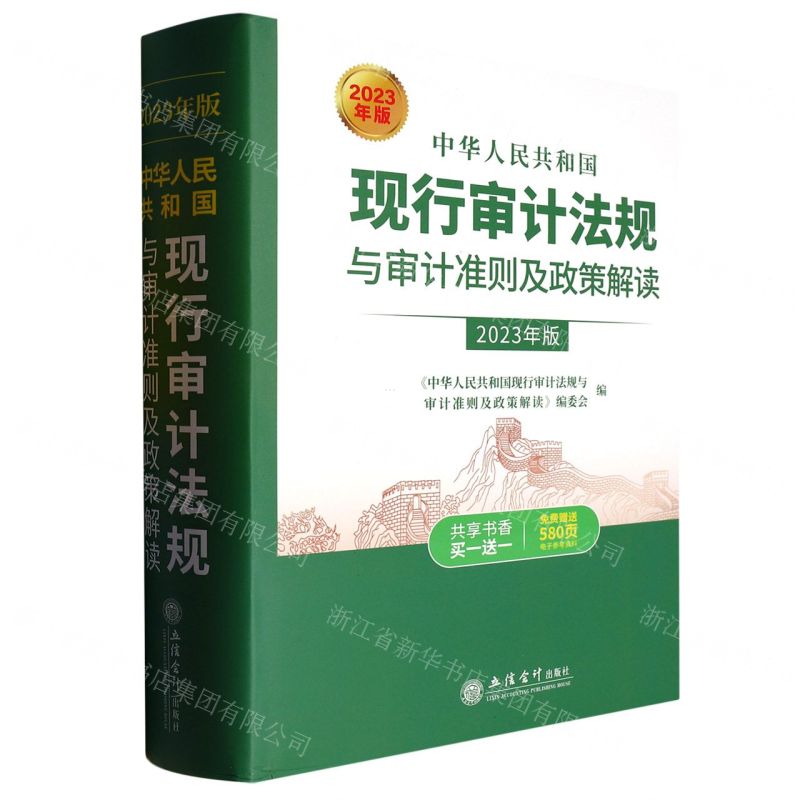 [N]中华人民共和国现行审计法规与审计准则及政策解读(2023年版)(精)-9787542973061
