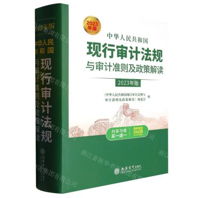 [N]中华人民共和国现行审计法规与审计准则及政策解读(2023年版)(精)-9787542973061