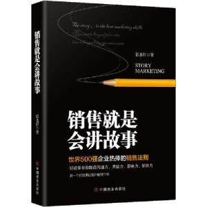 正版新书]销售就是会讲故事张易轩9787520810371