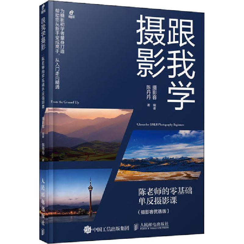 正版新书]跟我学摄影 陈老师的零基础单反摄影课(摄影客优选版)