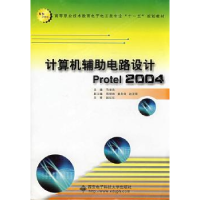 音像计算机辅电路设计Protel 2004马安良