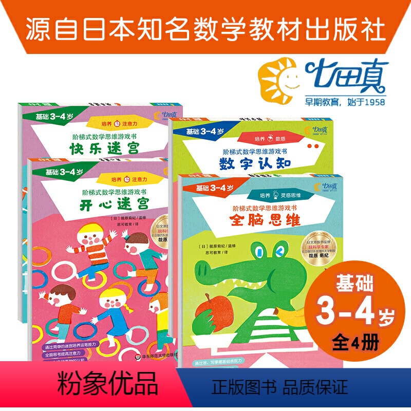 [正版] 基础3-4岁阶梯式数学思维游戏书 全脑思维培养灵感思维.数字认知培养数感.开心迷宫培养注意力.快乐迷宫培养注