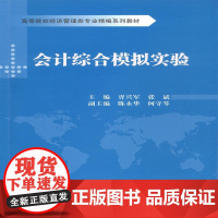 会计综合模拟实验