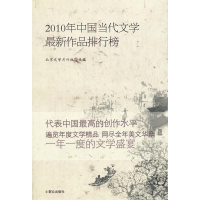 正版新书]2010年当代中国文学最新作品排行榜北京文学月刊社 主